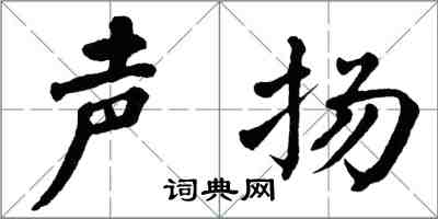 翁闓運聲揚楷書怎么寫