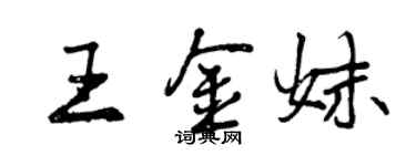 曾慶福王金妹行書個性簽名怎么寫