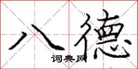 龐中華八德楷書怎么寫