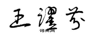 曾慶福王躍芬草書個性簽名怎么寫