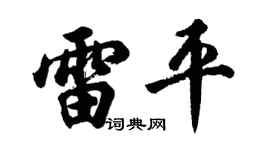 胡問遂雷平行書個性簽名怎么寫