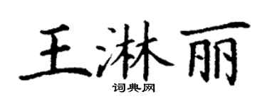 丁謙王淋麗楷書個性簽名怎么寫