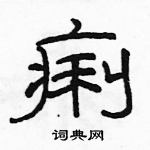 駱恆光寫的硬筆隸書痢