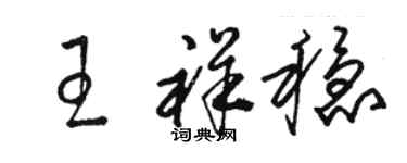 駱恆光王祥穩草書個性簽名怎么寫