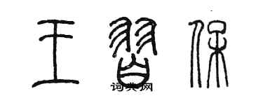 陳墨王習保篆書個性簽名怎么寫