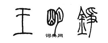 陳墨王明錚篆書個性簽名怎么寫