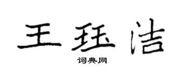 袁強王珏潔楷書個性簽名怎么寫