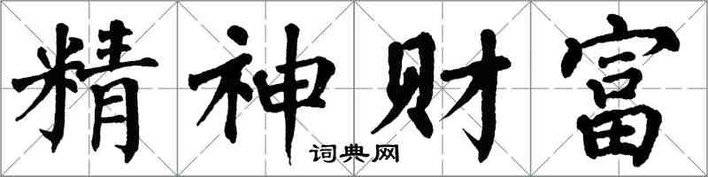 翁闓運精神財富楷書怎么寫