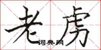 駱恆光老虜楷書怎么寫