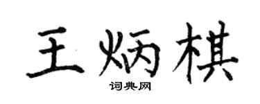 何伯昌王炳棋楷書個性簽名怎么寫