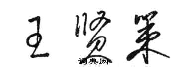 駱恆光王賢策草書個性簽名怎么寫