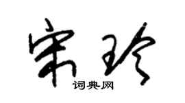 朱錫榮宋玲草書個性簽名怎么寫