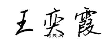 王正良王奕霞行書個性簽名怎么寫