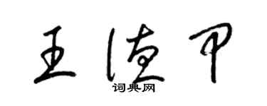 梁錦英王德甲草書個性簽名怎么寫