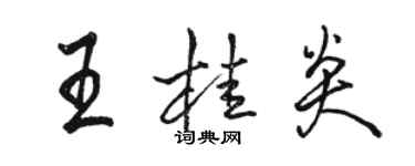 駱恆光王桂炎行書個性簽名怎么寫