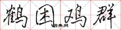 駱恆光鶴困雞群行書怎么寫