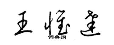 梁錦英王惟達草書個性簽名怎么寫