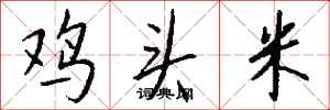 錢沛雲雞頭米行書怎么寫