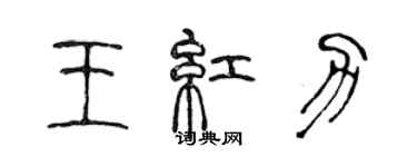 陳聲遠王紅力篆書個性簽名怎么寫