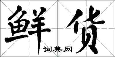 翁闓運鮮貨楷書怎么寫