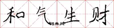 侯登峰和氣生財楷書怎么寫