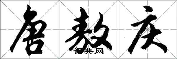 胡問遂唐敖慶行書怎么寫