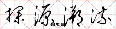 梁錦英探源溯流草書怎么寫