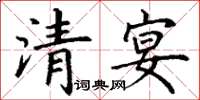 丁謙清宴楷書怎么寫