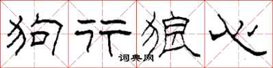 柯春海狗行狼心隸書怎么寫