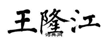 翁闓運王隆江楷書個性簽名怎么寫