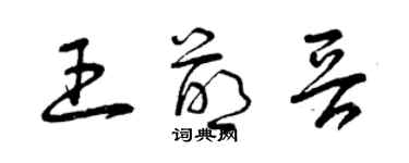 曾慶福王萌晉草書個性簽名怎么寫