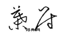 駱恆光葉尉草書個性簽名怎么寫