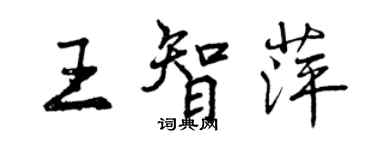 曾慶福王智萍行書個性簽名怎么寫
