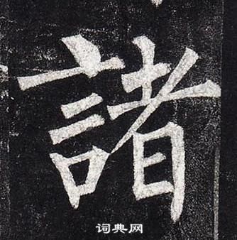 柳公權玄秘塔碑中諸的寫法