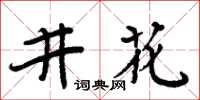 周炳元井花楷書怎么寫