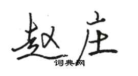 駱恆光趙莊行書個性簽名怎么寫