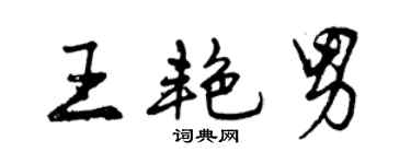曾慶福王艷男行書個性簽名怎么寫