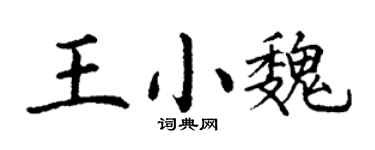 丁謙王小魏楷書個性簽名怎么寫