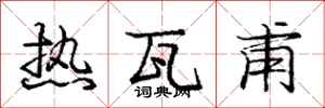 龐中華熱瓦甫行書怎么寫