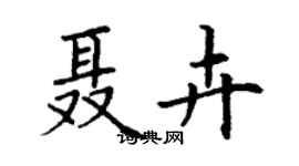 丁謙聶卉楷書個性簽名怎么寫