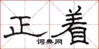 駱恆光正著隸書怎么寫