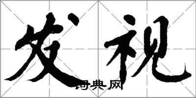 翁闓運發視楷書怎么寫