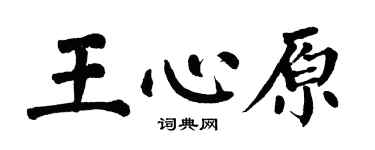 翁闓運王心原楷書個性簽名怎么寫