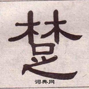 黃葆戉千字文中楚的寫法