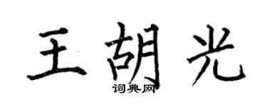 何伯昌王胡光楷書個性簽名怎么寫