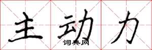 侯登峰主動力楷書怎么寫