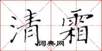 黃華生清霜楷書怎么寫