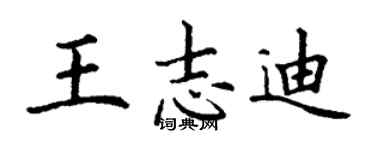 丁謙王志迪楷書個性簽名怎么寫