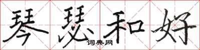 駱恆光琴瑟和好楷書怎么寫