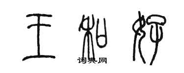 陳墨王和好篆書個性簽名怎么寫